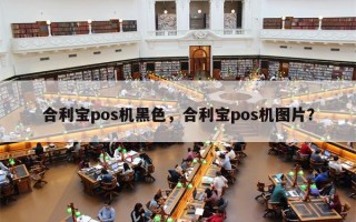 合利宝pos机黑色，合利宝pos机图片？