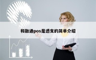 和融通pos是透支的简单介绍