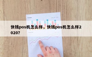 快钱pos机怎么样，快钱pos机怎么样2020？