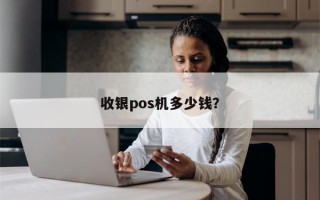 收银pos机多少钱？