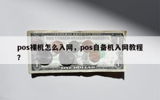 pos裸机怎么入网，pos自备机入网教程？