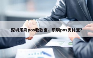 深圳乐刷pos收款宝，乐刷pos支付宝？