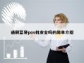 通刷蓝牙pos机安全吗的简单介绍