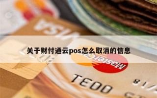 关于财付通云pos怎么取消的信息