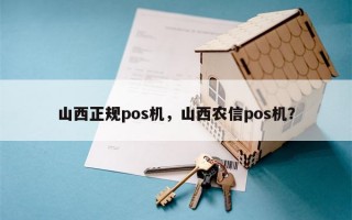 山西正规pos机，山西农信pos机？