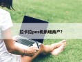 拉卡拉pos机新增商户？