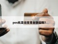 pos机显示交易金额超限？