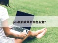 pos机的收单机构怎么查？