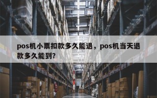 pos机小票扣款多久能退，pos机当天退款多久能到？