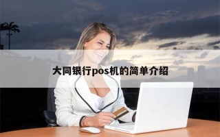 大同银行pos机的简单介绍