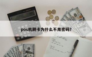 pos机刷卡为什么不用密码？