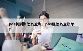 pos机到账怎么查询，pos机怎么查账单？