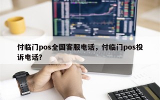 付临门pos全国客服电话，付临门pos投诉电话？