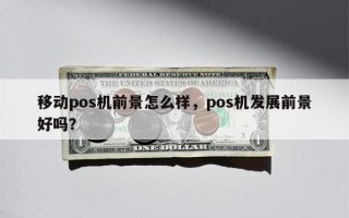 移动pos机前景怎么样，pos机发展前景好吗？