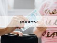 pos申请个人？