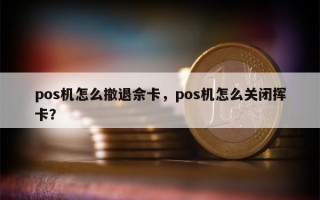 pos机怎么撤退佘卡，pos机怎么关闭挥卡？