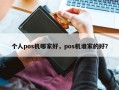 个人pos机哪家好，pos机谁家的好？