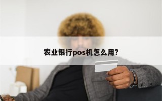 农业银行pos机怎么用？