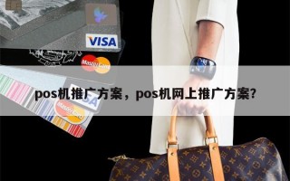 pos机推广方案，pos机网上推广方案？