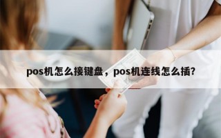 pos机怎么接键盘，pos机连线怎么插？