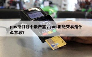 pos拒付哪个最严重，pos拒绝交易是什么意思？