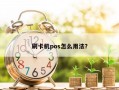 刷卡机pos怎么用法？