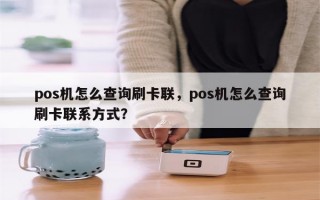 pos机怎么查询刷卡联，pos机怎么查询刷卡联系方式？