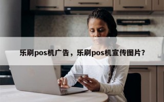 乐刷pos机广告，乐刷pos机宣传图片？