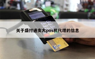 关于盛付通支大pos机代理的信息