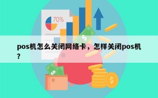 pos机怎么关闭网络卡，怎样关闭pos机？