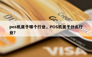 pos机属于哪个行业，POS机属于什么行业？