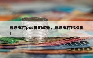 嘉联支付pos机的政策，嘉联支付POS机？