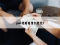 pos链路是什么意思？