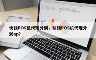 快钱POS机代理分润，快钱POS机代理分润ap？