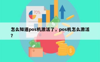 怎么知道pos机激活了，pos机怎么激活？