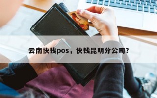 云南快钱pos，快钱昆明分公司？