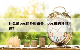 什么是pos的外围设备，pos机的其他用途？