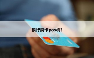 银行刷卡pos机？