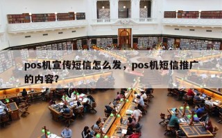 pos机宣传短信怎么发，pos机短信推广的内容？