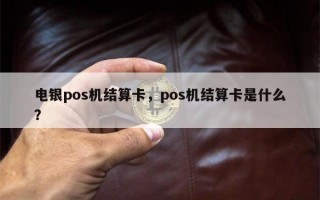 电银pos机结算卡，pos机结算卡是什么？