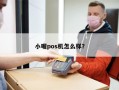 小喔pos机怎么样？