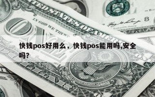 快钱pos好用么，快钱pos能用吗,安全吗？