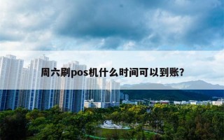 周六刷pos机是即时到账吗（周六刷pos机什么时间端内可以到即时账）？