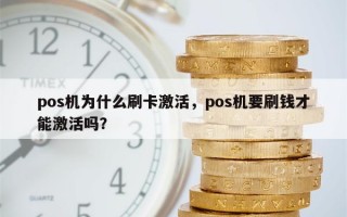 pos机为什么刷卡激活，pos机要刷钱才能激活吗？