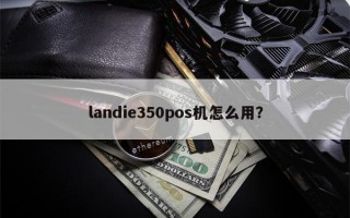 landie350pos机怎么用？