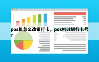 pos机怎么改银行卡，pos机改银行卡号？