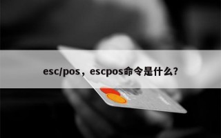 esc/pos，escpos命令是什么？