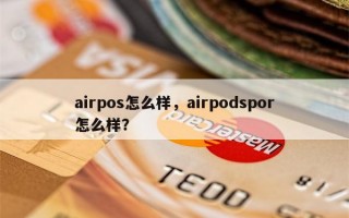 airpos怎么样，airpodspor怎么样？