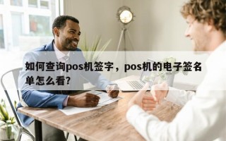 如何查询pos机签字，pos机的电子签名单怎么看？