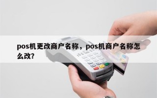 pos机更改商户名称，pos机商户名称怎么改？